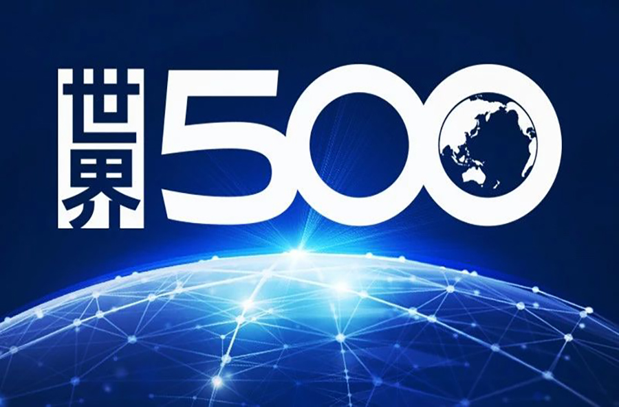 世界500強(qiáng)官網(wǎng).jpg
